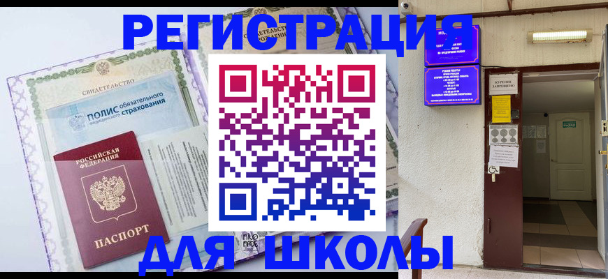 прописка для школы в Дедовске